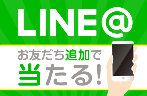 LINEお友だち追加で当たる