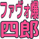 :t_favoshiro: