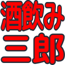 :t_sakesabu: