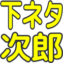 :t_shimojiro: