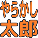 :t_yarakashi: