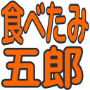 :t_tabegorou:
