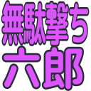 :t_mudaroku: