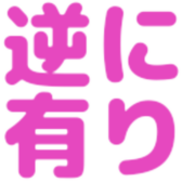 :gyakuniari: :gyakuniari: