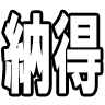 :nattoku: