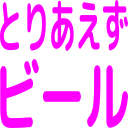 :toriaezu: