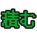 :tsumu: