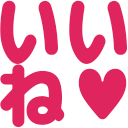 :love_iine: :love_iine: