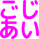 :gojiai: :gojiai:
