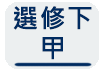 甲