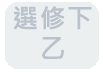 乙