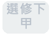 甲