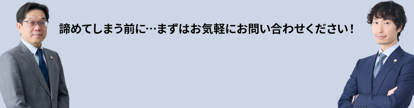 諦めてしまう前に…まずはお気軽にお問い合わせください!