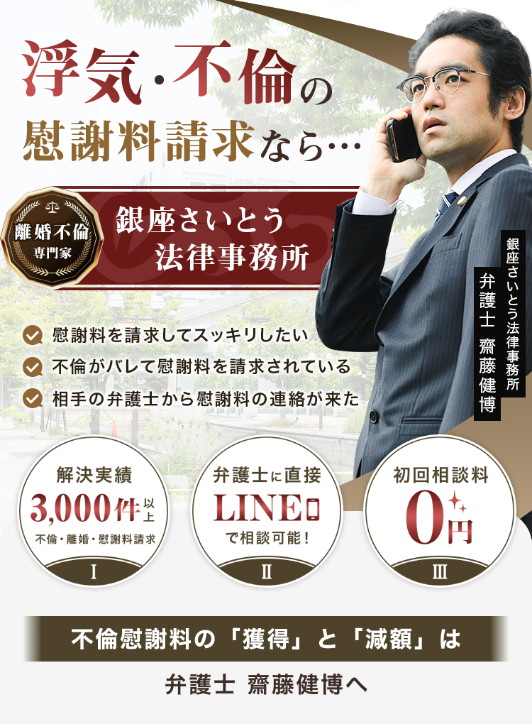 浮気・不倫の慰謝料請求なら… 銀座さいとう法律事務所。解決実績3,000件以上、弁護士に直接LINEで相談可能、初回相談料0円。不倫慰謝料の「獲得」と「減額」は弁護士 齋藤健博へ