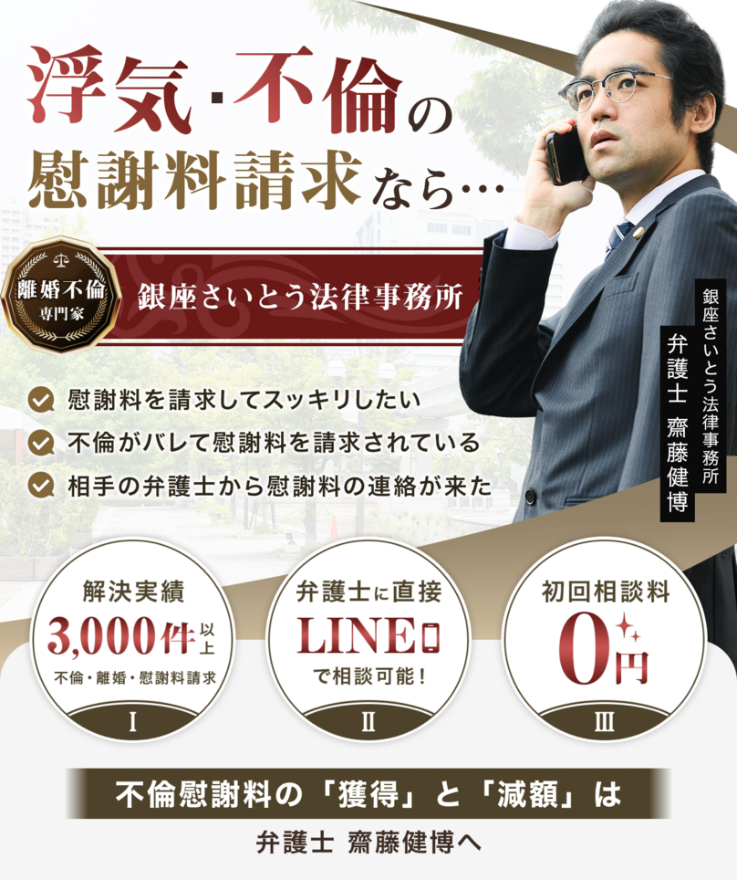 浮気・不倫の慰謝料請求なら… 銀座さいとう法律事務所。解決実績3,000件以上、弁護士に直接LINEで相談可能、初回相談料0円。不倫慰謝料の「獲得」と「減額」は弁護士 齋藤健博へ