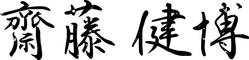 齋藤健博