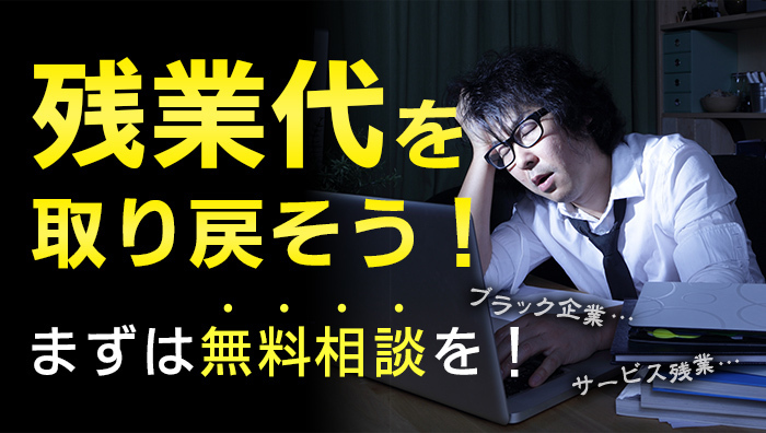 残業代を取り戻そう!まずは無料相談を