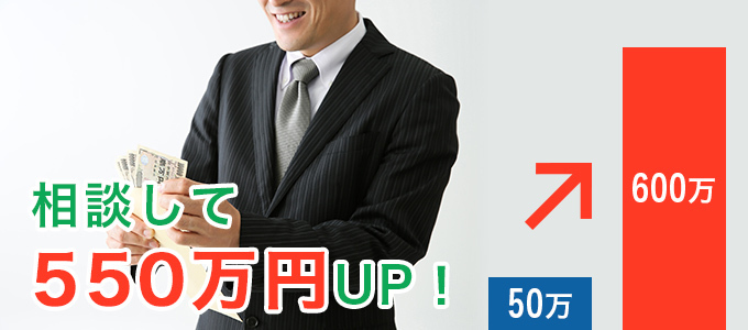 3ヶ月で解決!600万の残業代を貰えました。