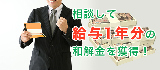 給与1年分ほどの和解金を貰い、職場環境も改善!