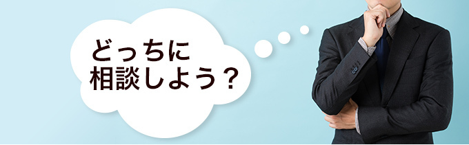 どっちに相談しよう?
