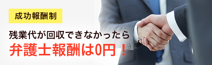 残業代が回収できなかったら弁護士報酬は0円!