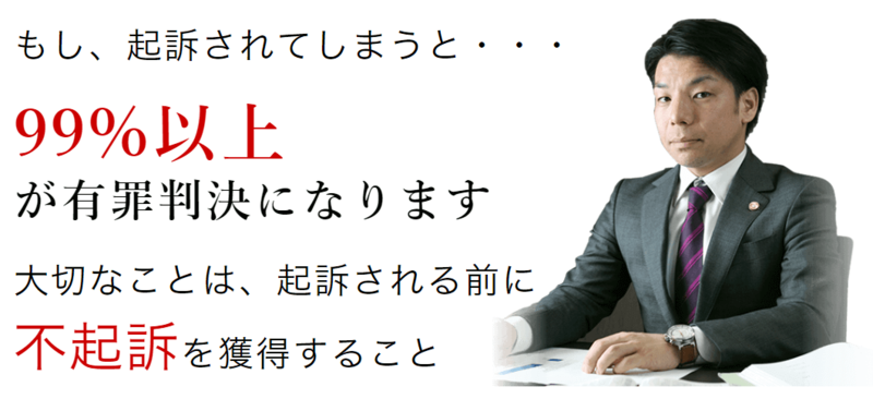 もし起訴されてしまうと、99%以上が有罪判決になります