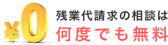 残業代請求の相談は何度でも無料