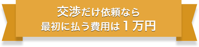 残業代請求の相談は何度でも無料