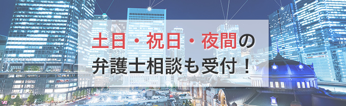 土日・祝日・夜間の弁護士相談も受付!
