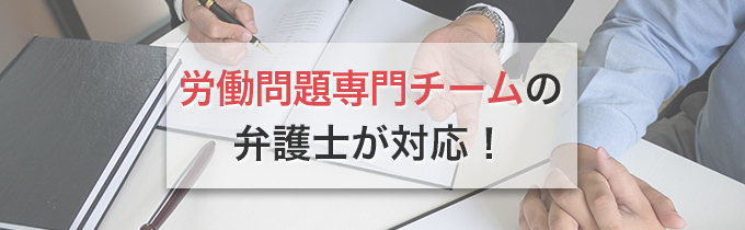 労働問題専門チームの弁護士が対応!