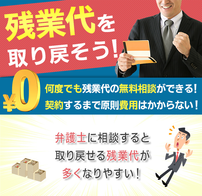 残業代を取り戻そう!