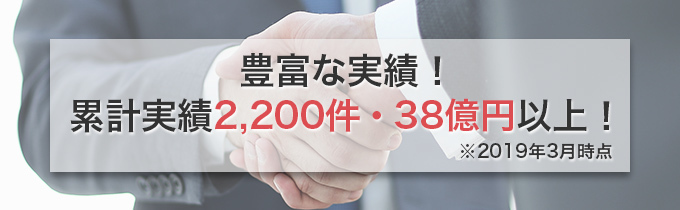 豊富な実績!累計実績2,200件・38億円以上!