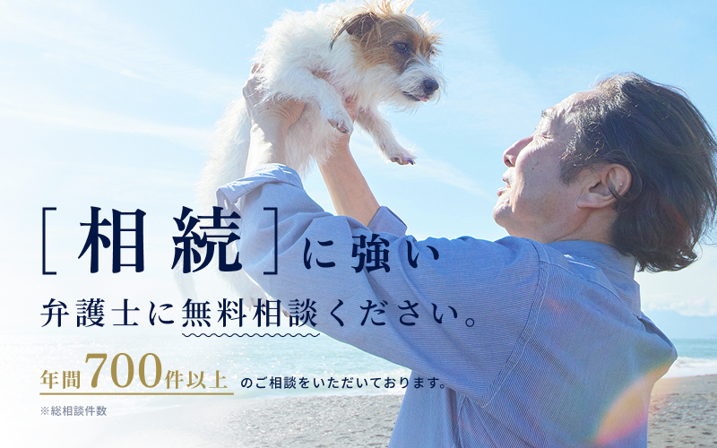 ［相続］に強い弁護士に無料相談ください