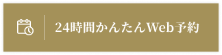 24時間かんたんWeb予約