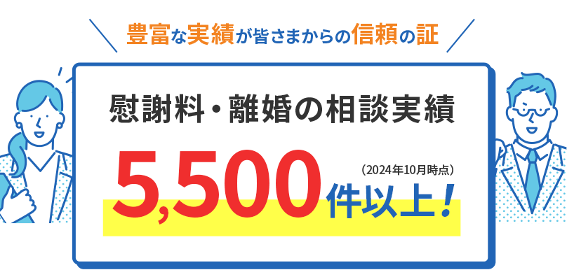 慰謝料・離婚の相談実績5,500件以上!