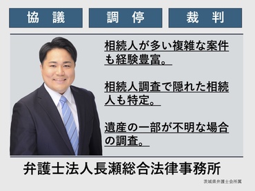 弁護士法人長瀬総合法律事務所｜水戸市｜相続問題に強い弁護士を探す