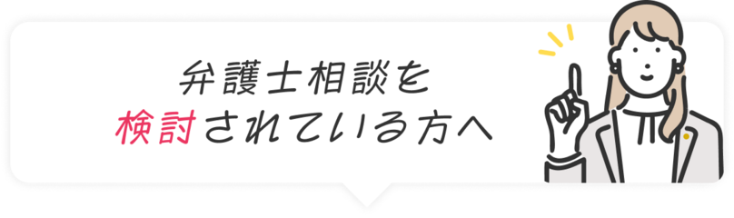 弁護士相談を検討されている方へ
