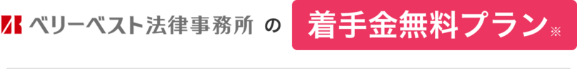 ベリーベスト法律事務所の着手金無料プラン※