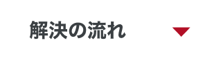 解決の流れ