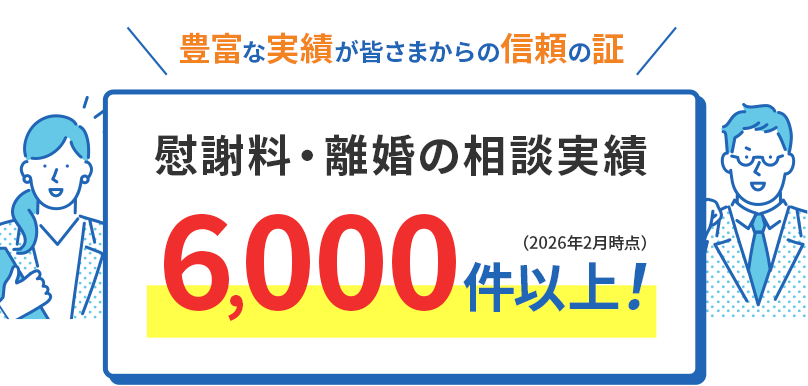 慰謝料・離婚の相談実績6,000件以上！