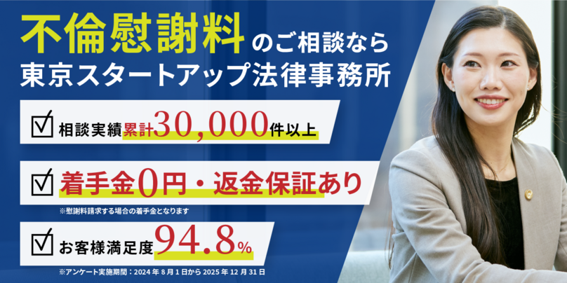 不倫慰謝料のご相談なら東京スタートアップ法律事務所