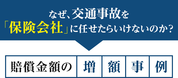 なぜ交通事故を「保険会社」に任せたらいけないのか?