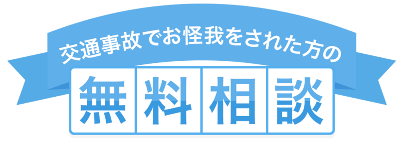 無料相談受付中