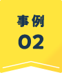 解決事例2