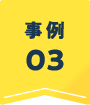 解決事例3