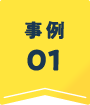 解決事例1