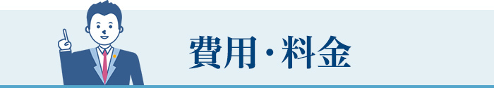 費用・料金