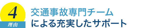 交通事故専門チームによる充実したサポート