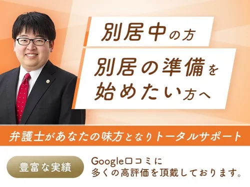 【別居中|別居を決意された方へ】宝塚ともり法律事務所_メイン