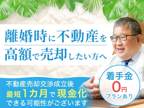 能登豊和弁護士【不動産売却交渉成立後に最短1か月で現金化可能性あり|不動産売却に伴う離婚問題の解決実績多数|着手金0円プランあり】_サブ1